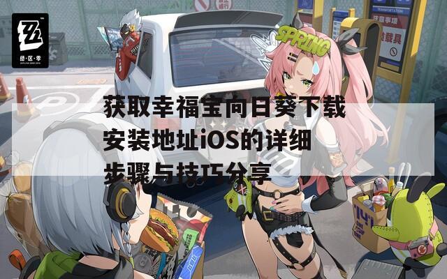 获取幸福宝向日葵下载安装地址iOS的详细步骤与技巧分享