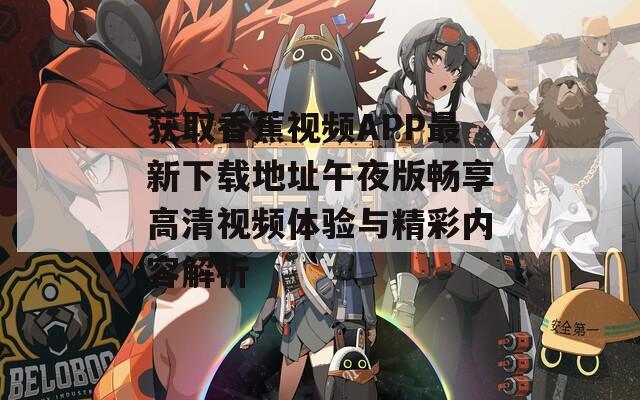 获取香蕉视频APP最新下载地址午夜版畅享高清视频体验与精彩内容解析  第1张