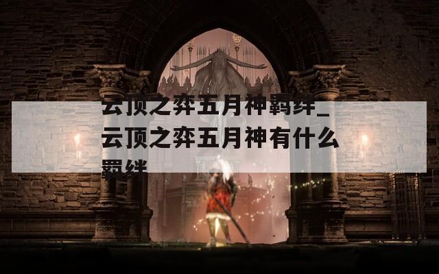 云顶之弈五月神羁绊_云顶之弈五月神有什么羁绊