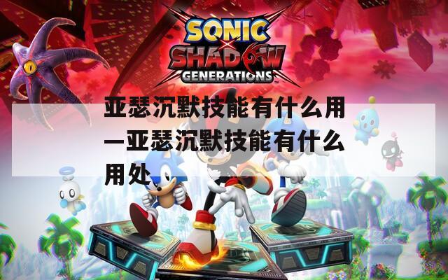 亚瑟沉默技能有什么用—亚瑟沉默技能有什么用处