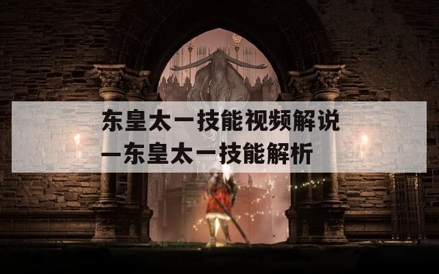 东皇太一技能视频解说—东皇太一技能解析  第1张