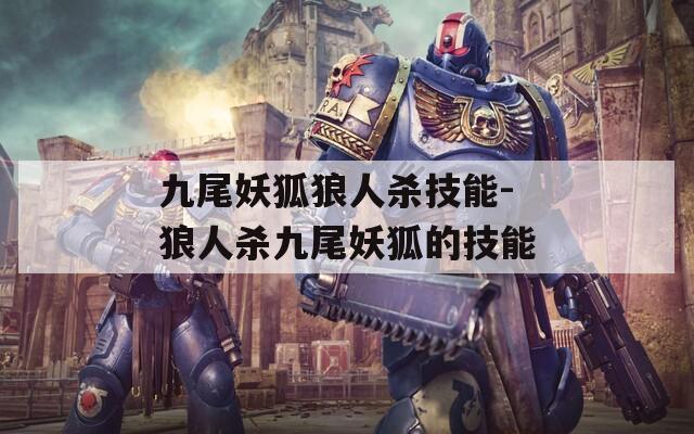 九尾妖狐狼人杀技能-狼人杀九尾妖狐的技能  第1张
