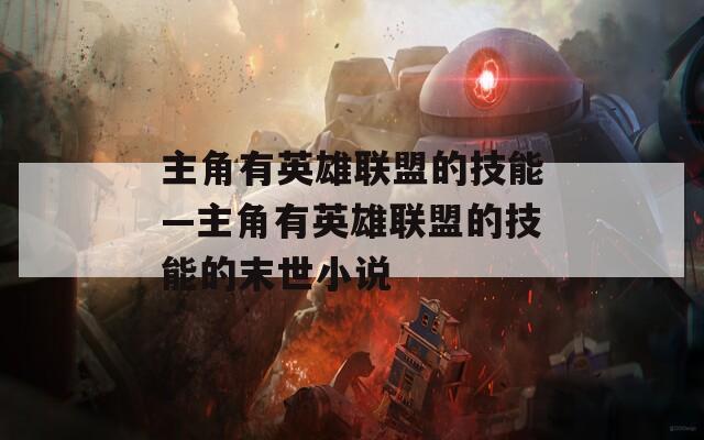 主角有英雄联盟的技能—主角有英雄联盟的技能的末世小说