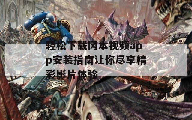 轻松下载冈本视频app安装指南让你尽享精彩影片体验  第1张