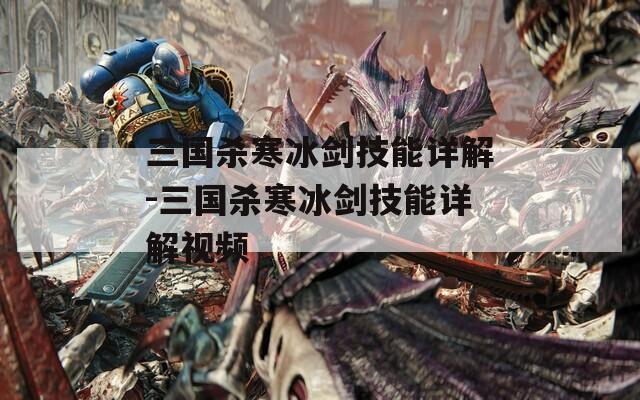 三国杀寒冰剑技能详解-三国杀寒冰剑技能详解视频