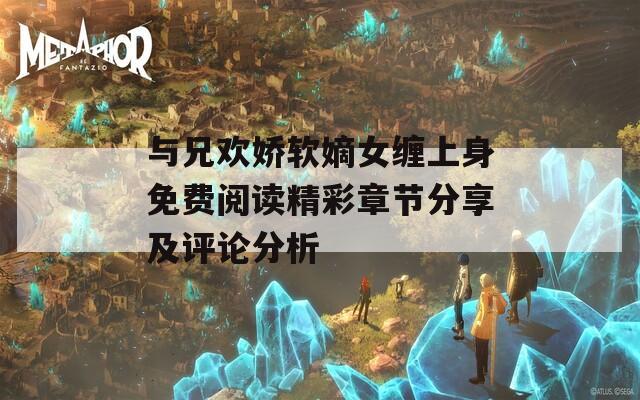 与兄欢娇软嫡女缠上身免费阅读精彩章节分享及评论分析