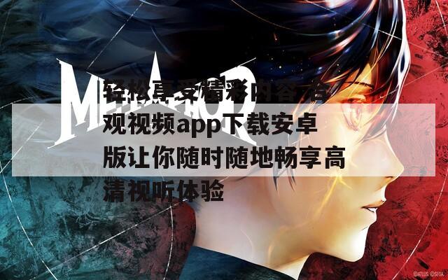轻松享受精彩内容 合观视频app下载安卓版让你随时随地畅享高清视听体验  第1张