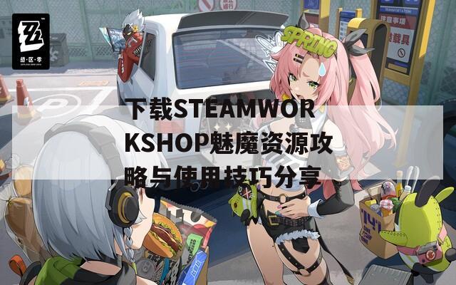 下载STEAMWORKSHOP魅魔资源攻略与使用技巧分享  第1张