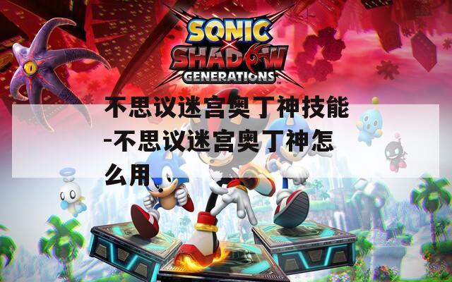 不思议迷宫奥丁神技能-不思议迷宫奥丁神怎么用