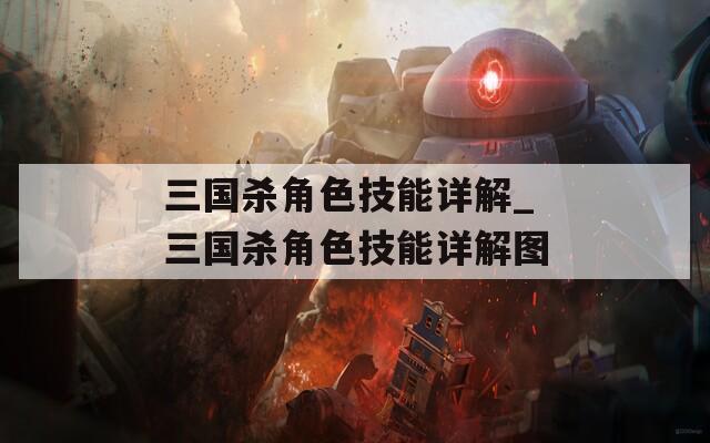 三国杀角色技能详解_三国杀角色技能详解图