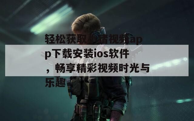 轻松获取小猪视频app下载安装ios软件，畅享精彩视频时光与乐趣  第1张