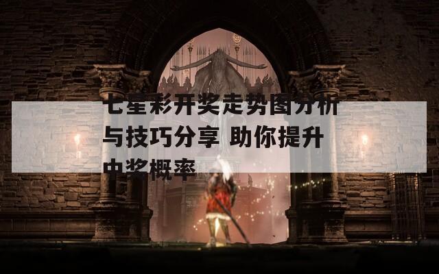 七星彩开奖走势图分析与技巧分享 助你提升中奖概率