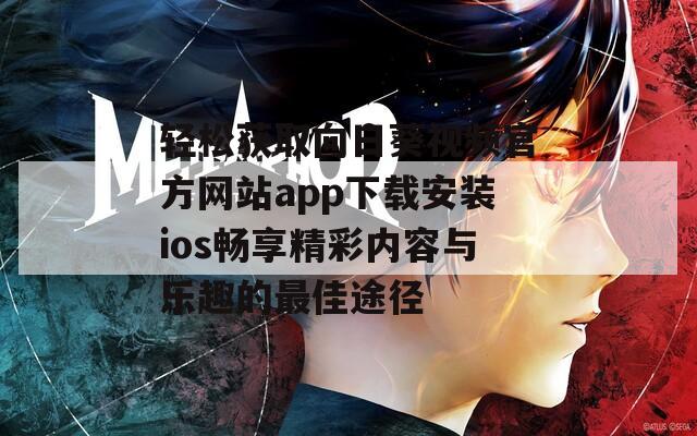 轻松获取向日葵视频官方网站app下载安装ios畅享精彩内容与乐趣的最佳途径  第1张