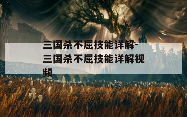 三国杀不屈技能详解-三国杀不屈技能详解视频  第1张