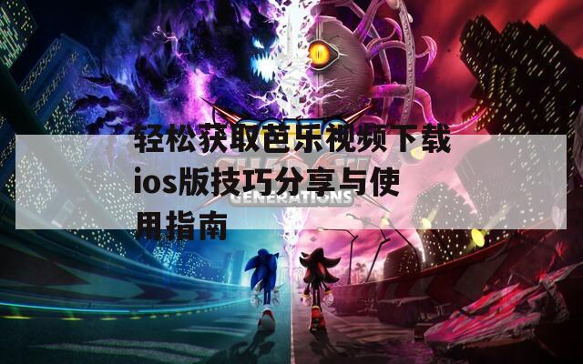 轻松获取芭乐视频下载ios版技巧分享与使用指南