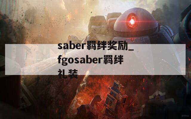 saber羁绊奖励_fgosaber羁绊礼装