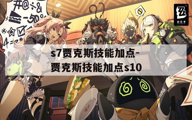 s7贾克斯技能加点-贾克斯技能加点s10