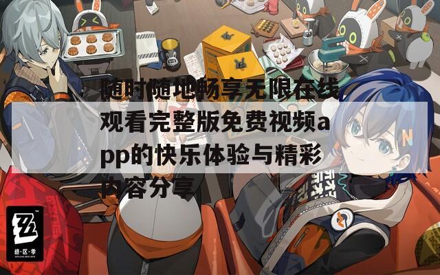 随时随地畅享无限在线观看完整版免费视频app的快乐体验与精彩内容分享  第1张