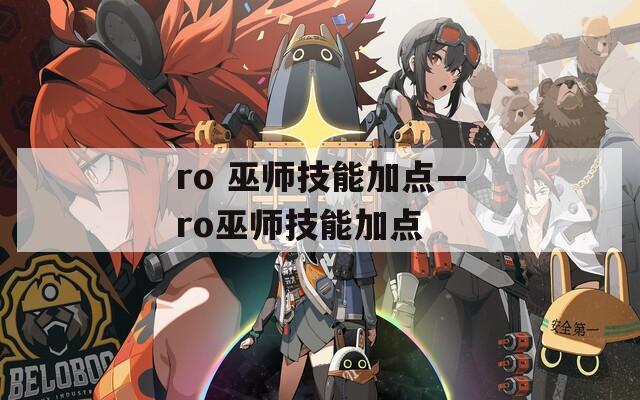 ro 巫师技能加点—ro巫师技能加点  第1张