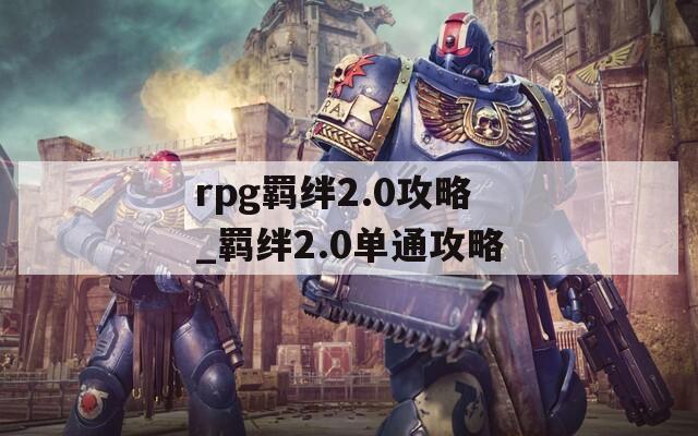 rpg羁绊2.0攻略_羁绊2.0单通攻略