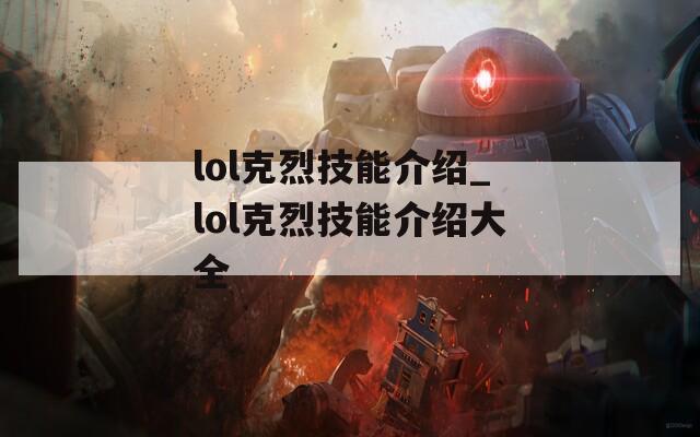lol克烈技能介绍_lol克烈技能介绍大全  第1张