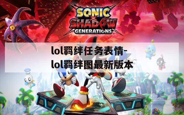 lol羁绊任务表情-lol羁绊图最新版本