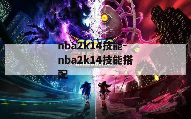 nba2k14技能-nba2k14技能搭配