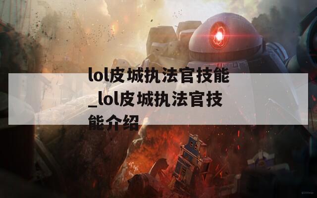 lol皮城执法官技能_lol皮城执法官技能介绍