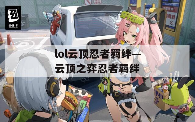 lol云顶忍者羁绊—云顶之弈忍者羁绊  第1张