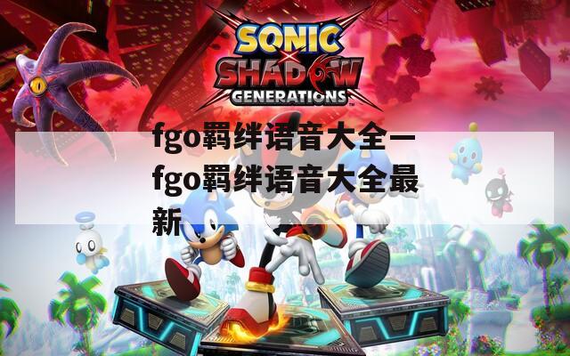 fgo羁绊语音大全—fgo羁绊语音大全最新