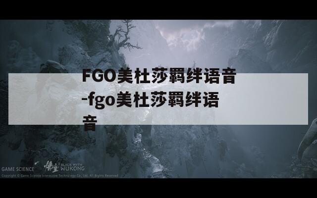 FGO美杜莎羁绊语音-fgo美杜莎羁绊语音  第1张