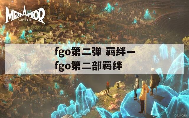 fgo第二弹 羁绊—fgo第二部羁绊