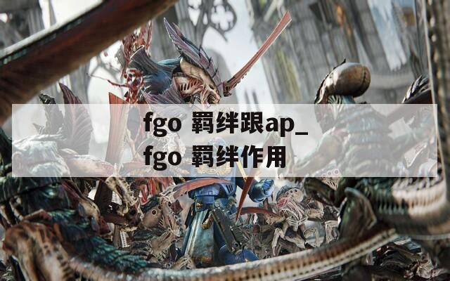 fgo 羁绊跟ap_fgo 羁绊作用