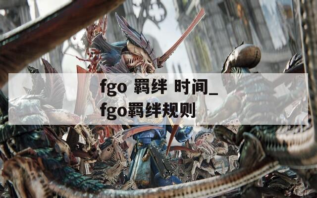 fgo 羁绊 时间_fgo羁绊规则