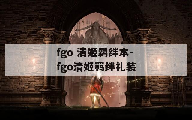 fgo 清姬羁绊本-fgo清姬羁绊礼装