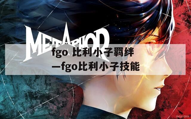 fgo 比利小子羁绊—fgo比利小子技能  第1张