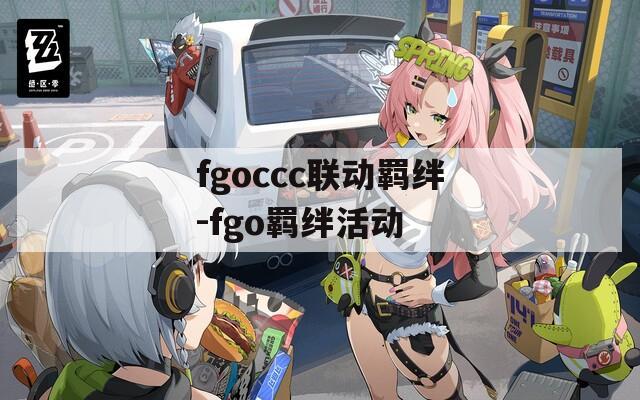 fgoccc联动羁绊-fgo羁绊活动  第1张