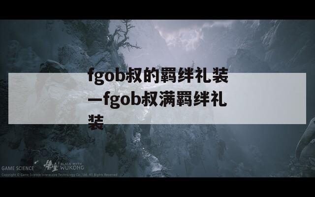 fgob叔的羁绊礼装—fgob叔满羁绊礼装