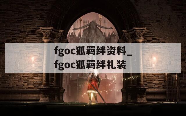 fgoc狐羁绊资料_fgoc狐羁绊礼装