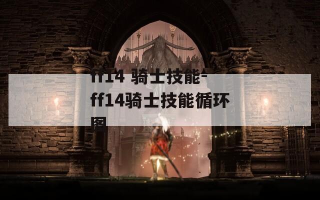 ff14 骑士技能-ff14骑士技能循环图