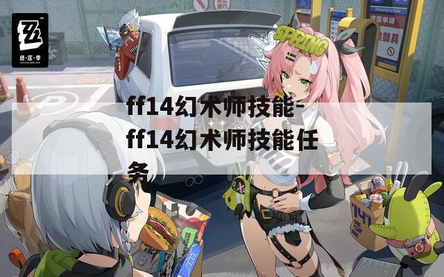 ff14幻术师技能-ff14幻术师技能任务