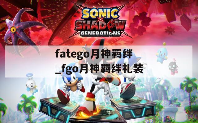 fatego月神羁绊_fgo月神羁绊礼装  第1张