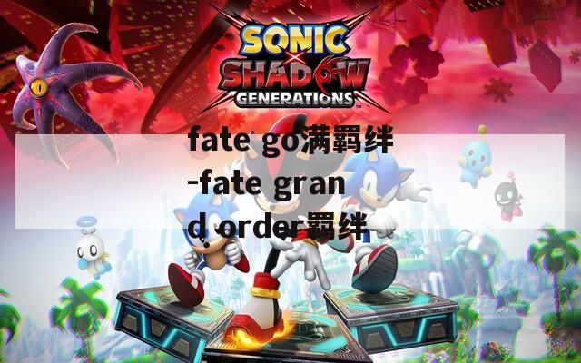 fate go满羁绊-fate grand order羁绊