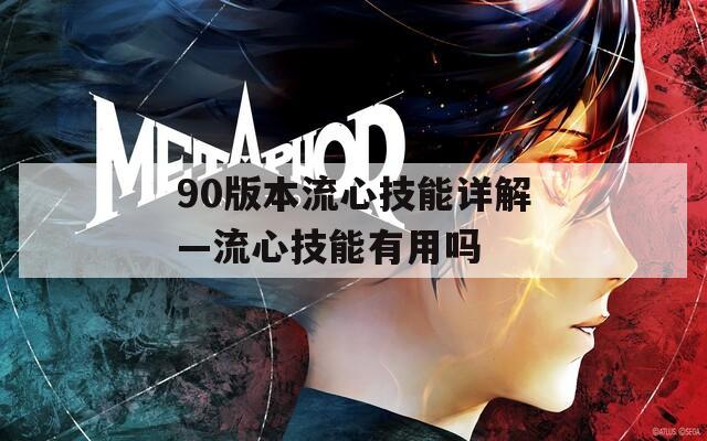 90版本流心技能详解—流心技能有用吗