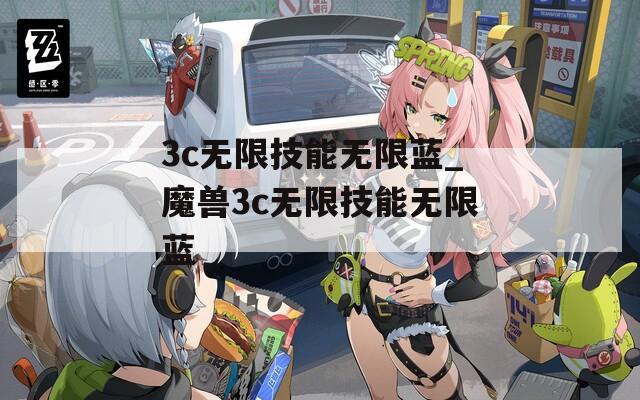 3c无限技能无限蓝_魔兽3c无限技能无限蓝