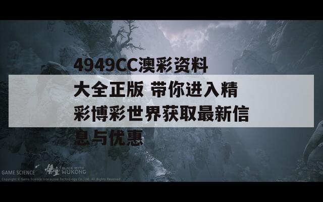 4949CC澳彩资料大全正版 带你进入精彩博彩世界获取最新信息与优惠  第1张