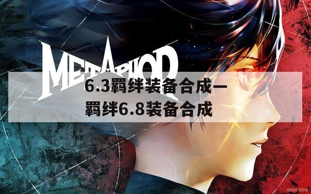 6.3羁绊装备合成—羁绊6.8装备合成
