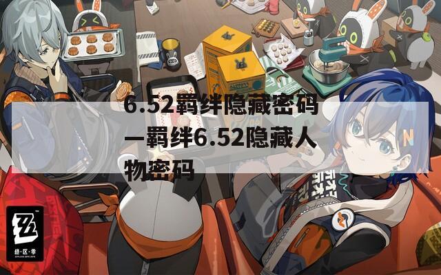 6.52羁绊隐藏密码—羁绊6.52隐藏人物密码