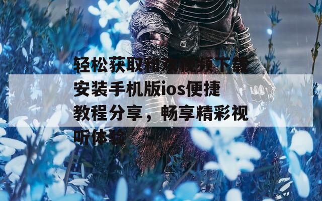 轻松获取和欢视频下载安装手机版ios便捷教程分享，畅享精彩视听体验  第1张