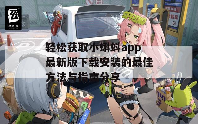 轻松获取小蝌蚪app最新版下载安装的最佳方法与指南分享